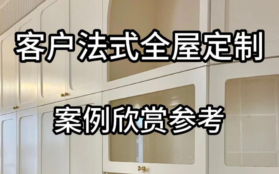 深受女孩子喜爱法式全屋定制是怎么样的呢?给大家带来我厂广州客户的安装实拍效果供大家参考讨论,全屋法式的风格线条分明凹凸有致尤,柜子众多很适...