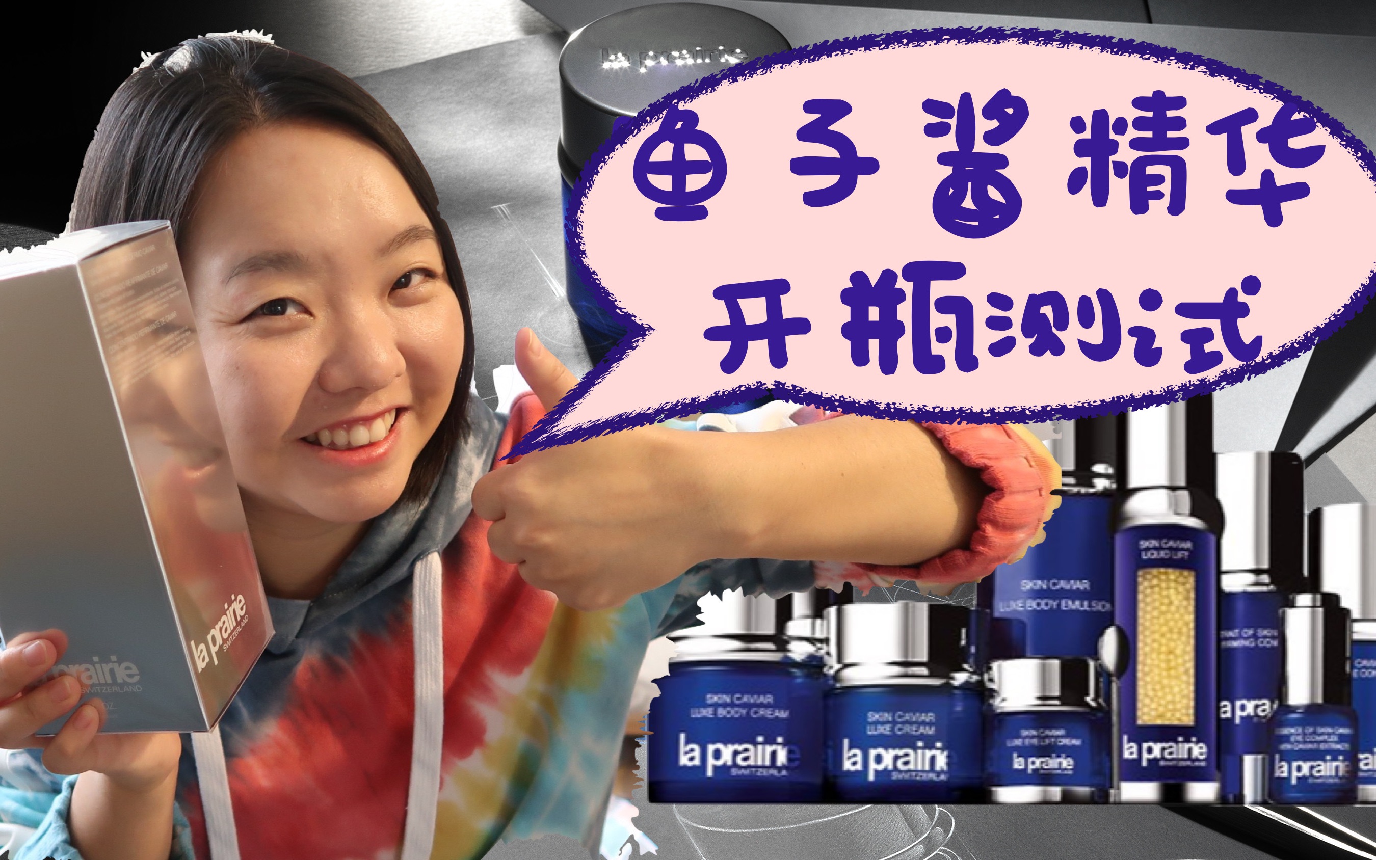 La prairie 莱伯妮鱼子酱精华开箱试用.世界上最贵的精华之一的贵妇护肤品唷!哔哩哔哩bilibili