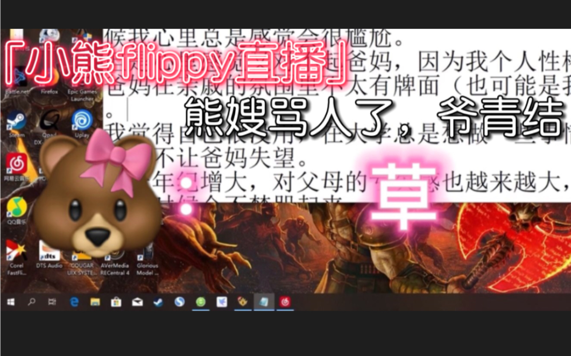 小熊flippy直播熊嫂骂人了爷青结