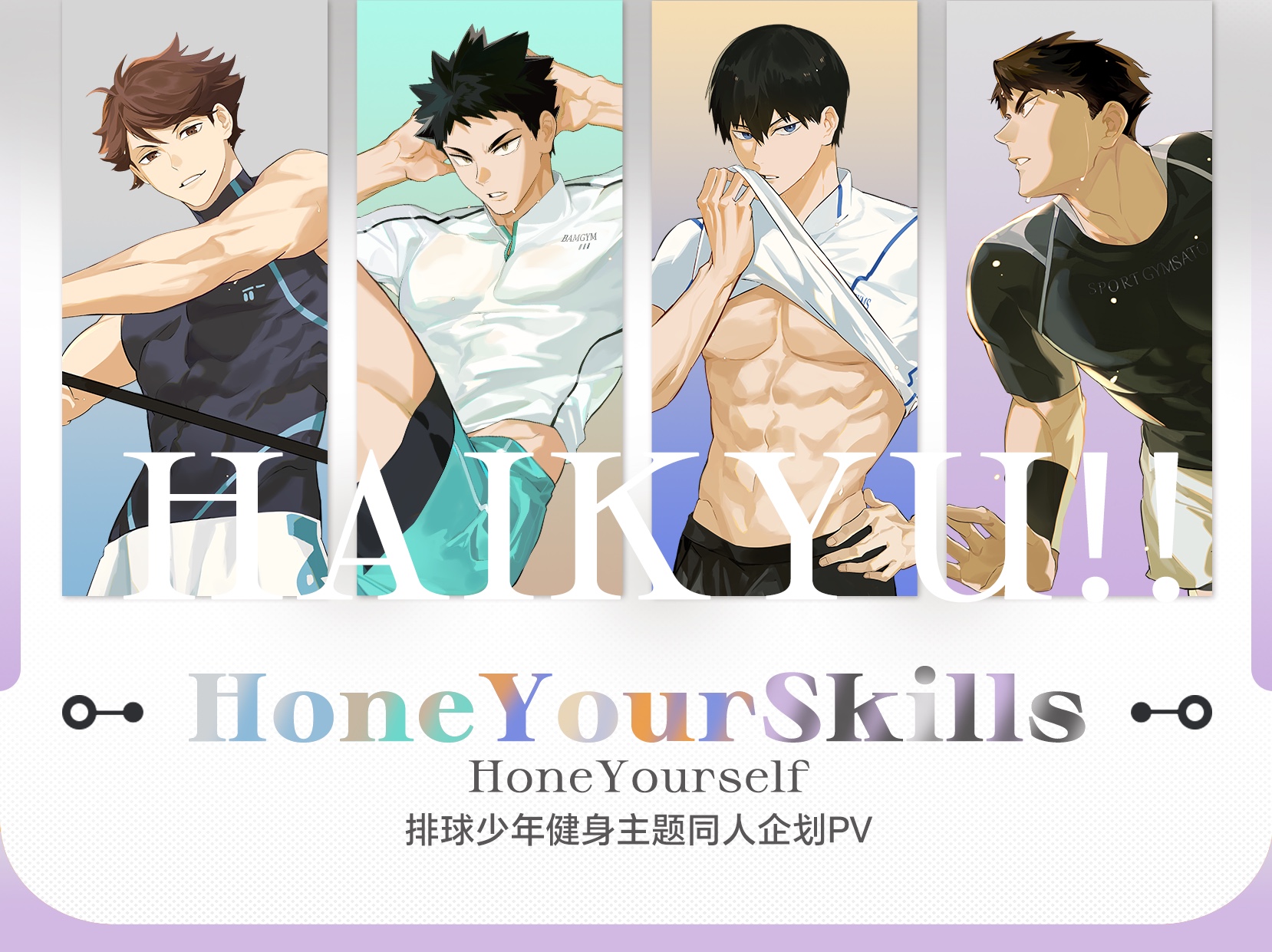 排球少年运动健身同人企划PV|HoneYourSkillsHoneYourself磨砺哔哩哔哩bilibili