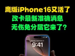 鹰版iPhone16Promax改卡最新消息，免分层它来了？最新准确消息，鹰版iPhone16Pro/iPhone16Promax实现免分层改卡单卡