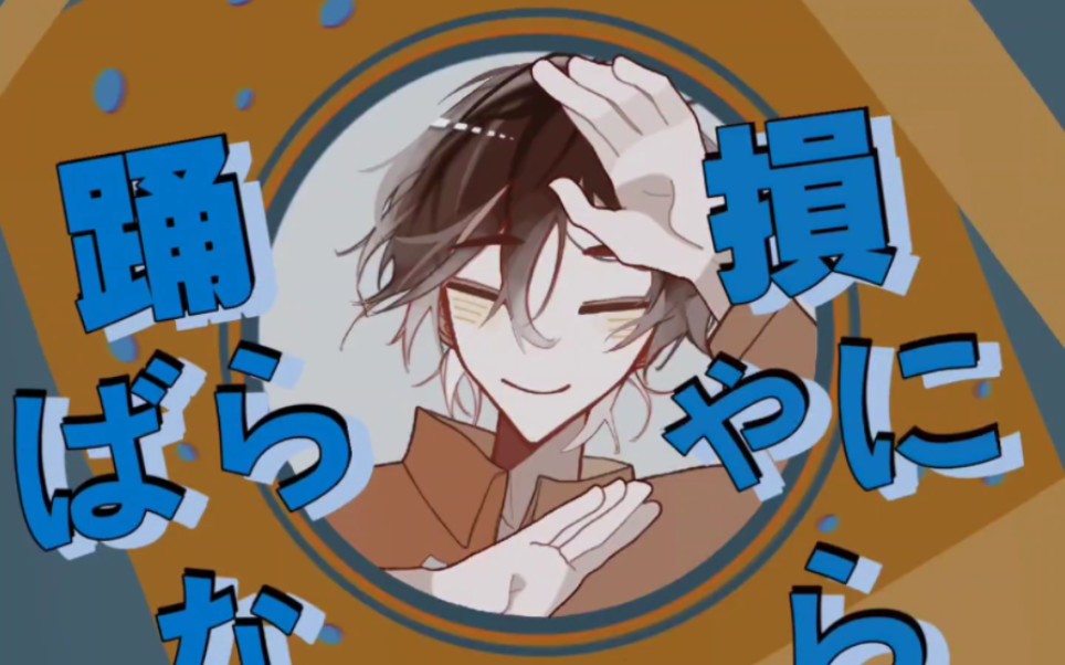 【一只大哈鱼/生贺】yona yona dance
