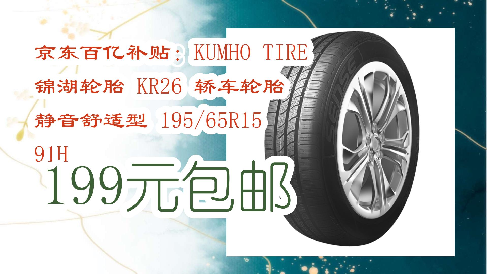 京东百亿补贴:kumho tire 锦湖轮胎 kr26 轿车轮胎 静音舒适型 195/65