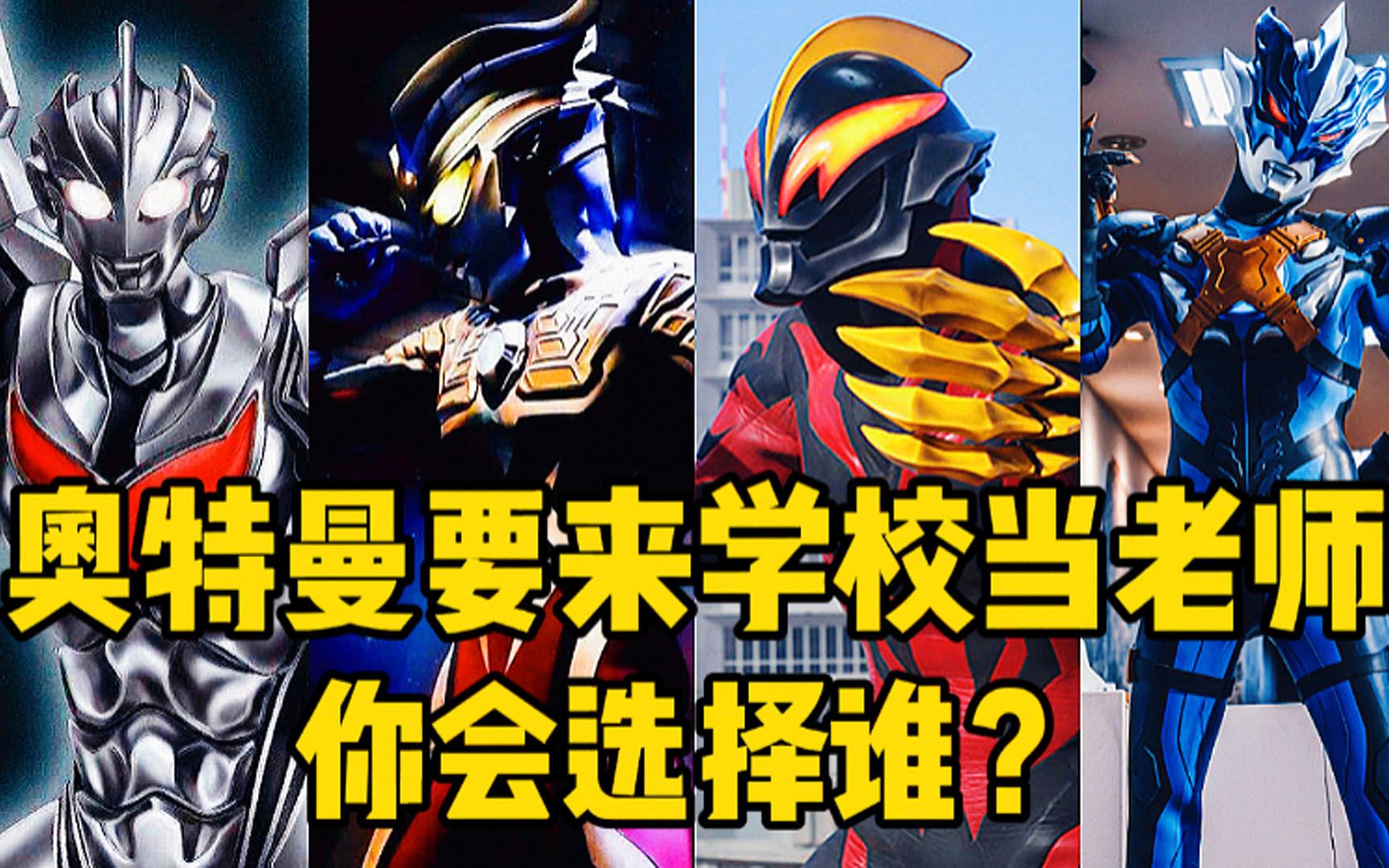 奥特曼要来学校当老师了!你会选择谁呢?大部分人都选的第一个!