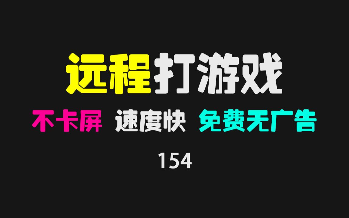 仅占10M内存的远程控制软件:可远程打游戏 无延迟 无卡顿!哔哩哔哩bilibili