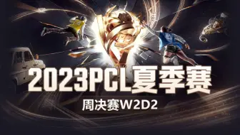 【2023PCL夏季赛】10月15日 周决赛W2D2