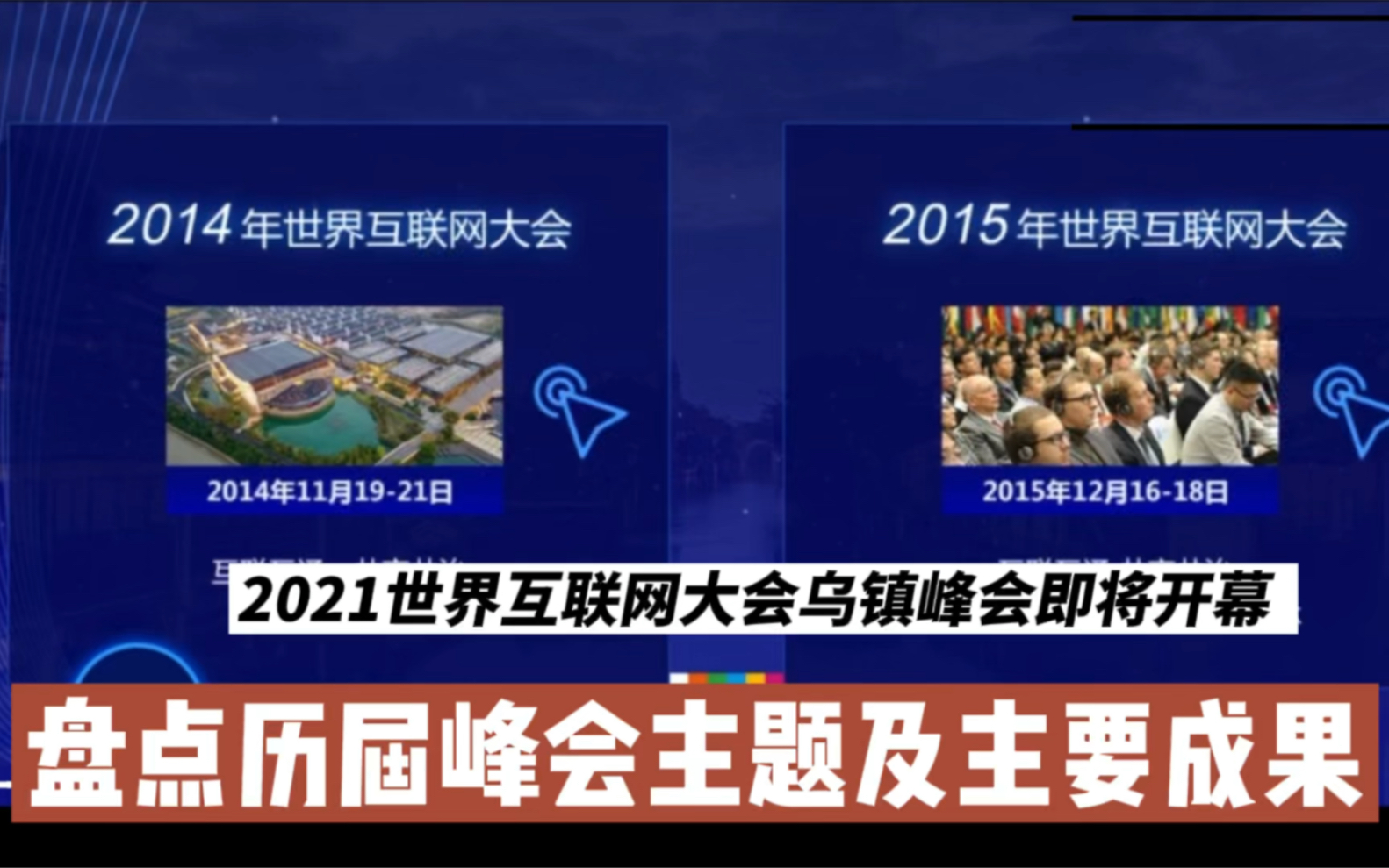 ...乌镇是“白墙黑瓦青石板,烟雨小巷油纸伞”,也是互联网的盛宴.世界互联网大会走过的第8年. 在最初的第一届,那时的世界互联网大会在谈论什么呢...