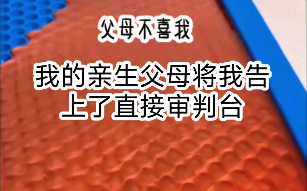 铭:父母不喜我,伦理/完结文.我的亲生父母将我告上了直接审判台.哔哩哔哩bilibili