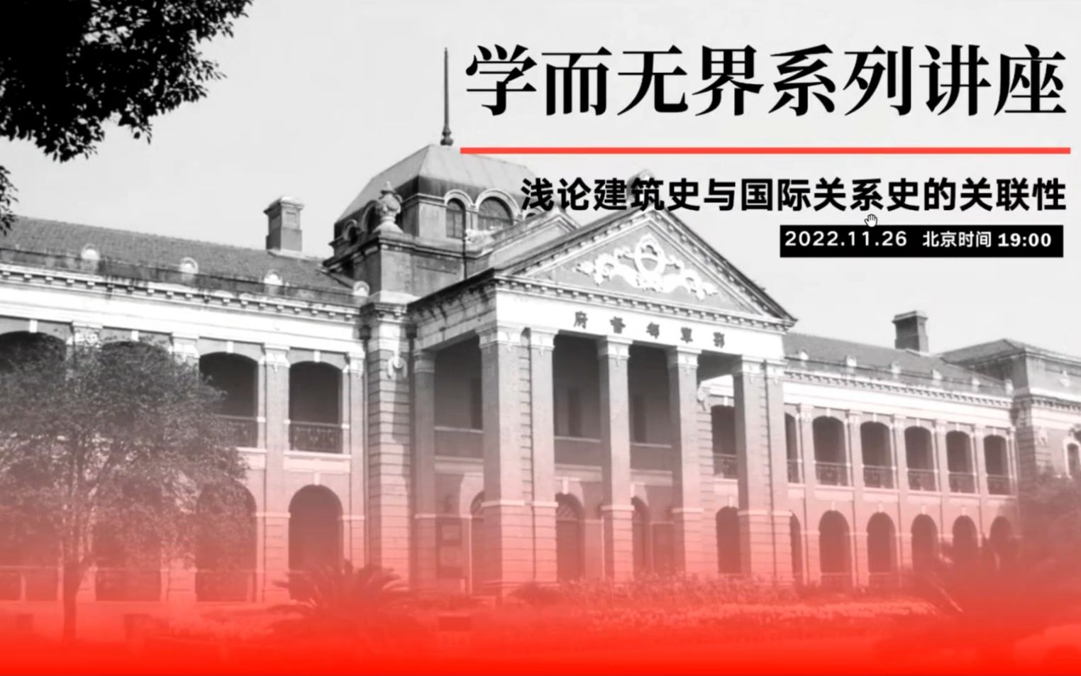 [图]【学而无界艺术讲座】浅论建筑史与国际关系史的关联性