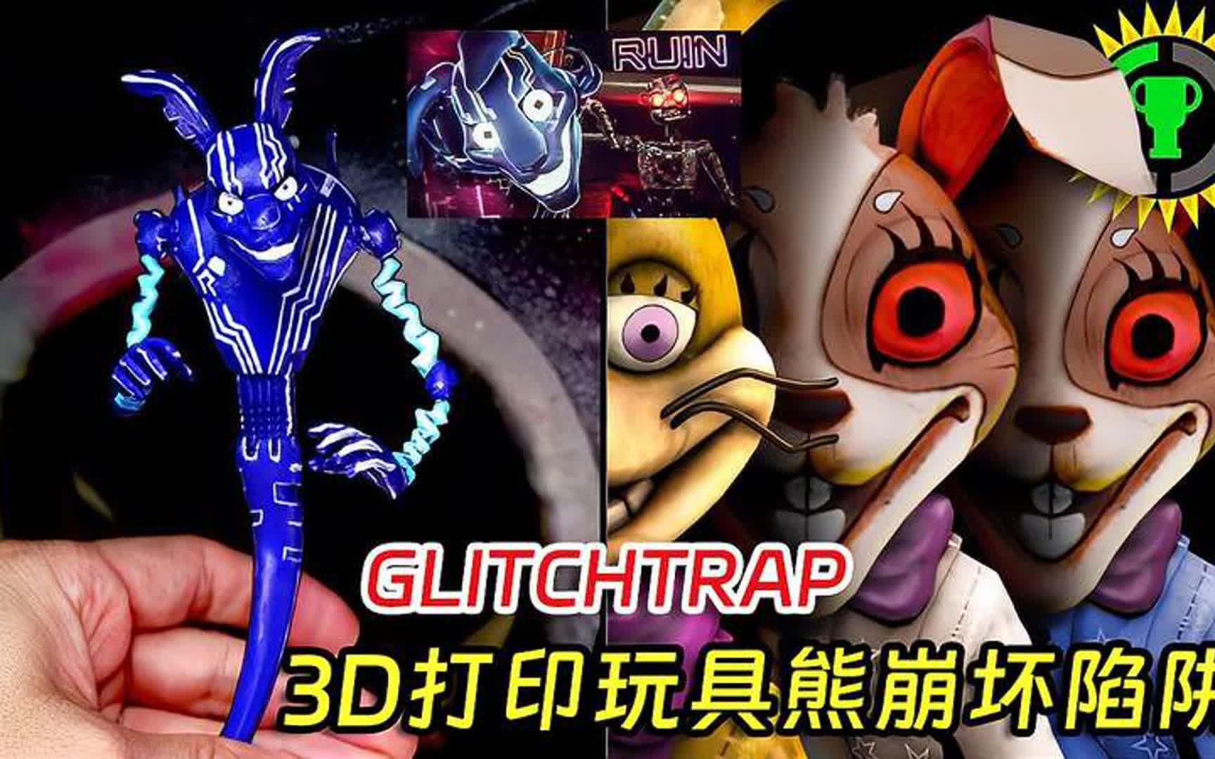 创意手工diy,3d打印玩具熊的五夜后宫:崩坏陷阱glitchtrap