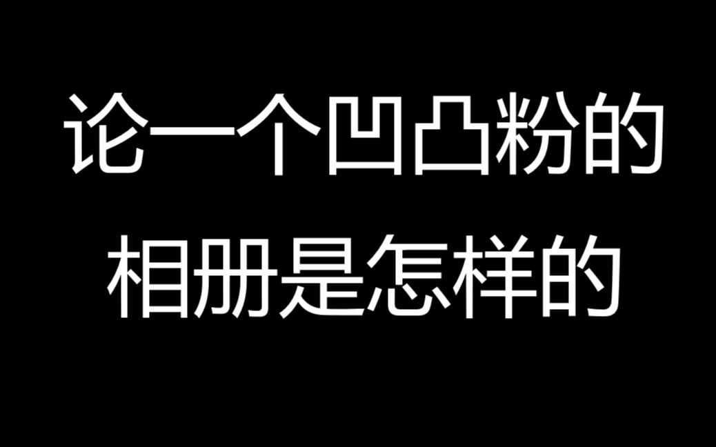 凹凸世界论一个凹凸粉的相册是怎样的