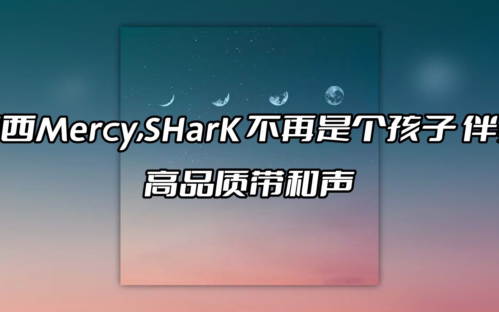 [图]谟西Mercy,SHarK 不再是个孩子 伴奏 beat 高品质带和声