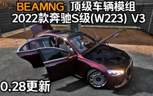 Tải video: BEAMNG顶级车辆模组更新-2022款奔驰S级(W223) V3