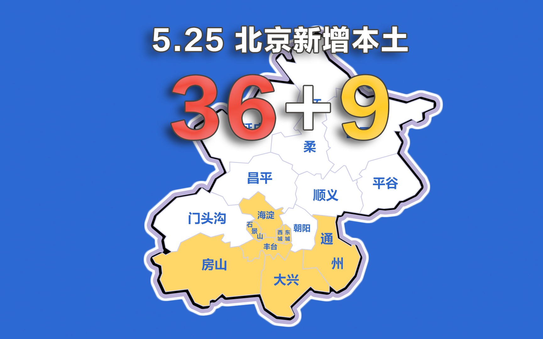 北京疫情动态地图:5月25日新增本土确诊36例、无症状9例哔哩哔哩bilibili