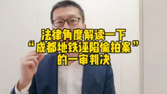 Descargar video: 法律角度解读一下“成都地铁诬陷偷拍案”的一审判决