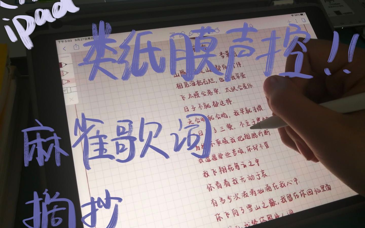 ipad apple pencil | 类纸膜写字声 | 《麻雀》歌词摘抄