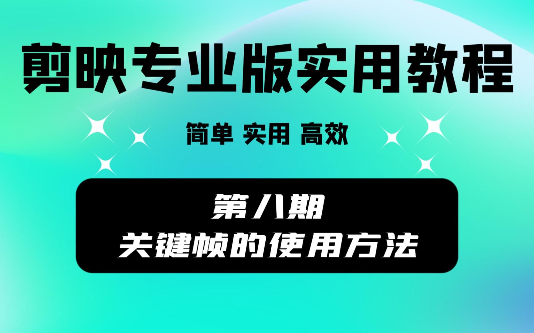 第八期关键帧的使用方法哔哩哔哩bilibili