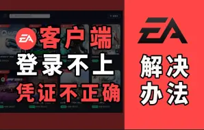 Download Video: 【最新】EA登录不上发生错误、凭证不正确有效解决方法