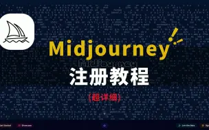 Download Video: 【Midjourney】超详细教程