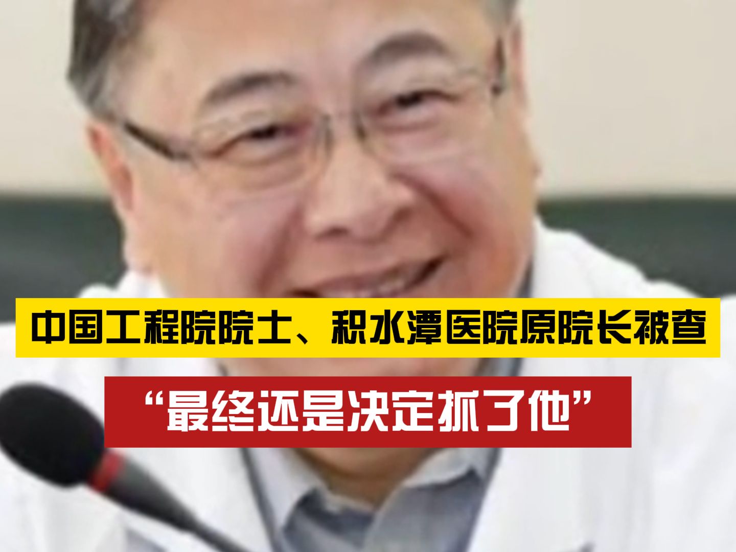 严查彻查!积水潭医院原院长田伟因涉嫌贪腐被带走调查哔哩哔哩bilibili