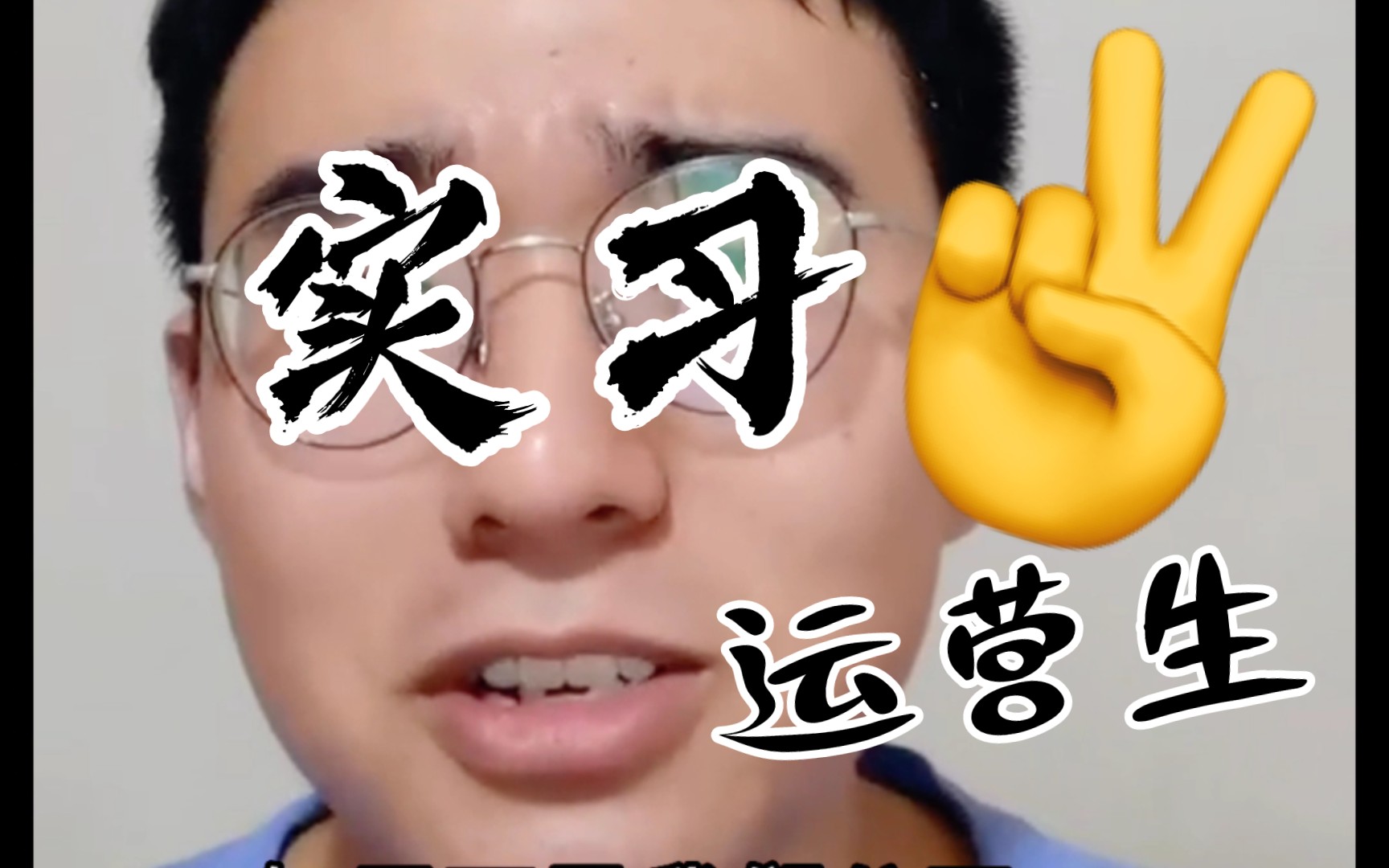 实习刚转正,就让老板10W业绩.哔哩哔哩bilibili