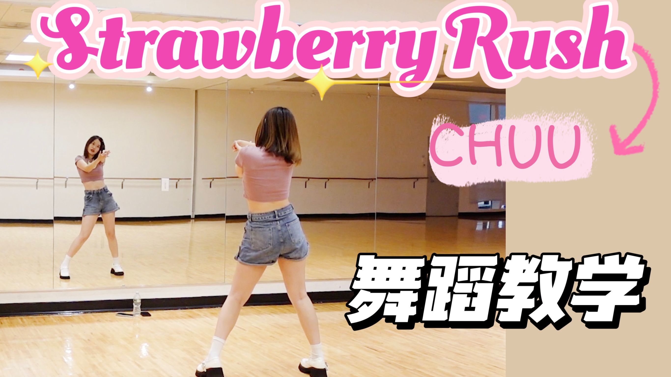 chuu strawberry rush91详细舞蹈教学