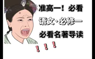 Download Video: 【高一语文必修一】名著导读必看❗️暑假弯道超车必看💯