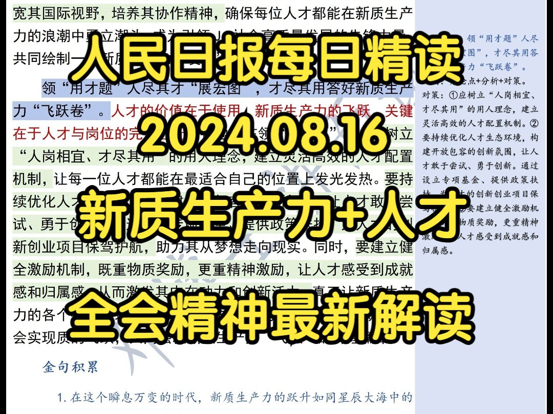 精读8.16:新质生产力+人才工作⭐全会精神最新解读!高分策论文码住哔哩哔哩bilibili