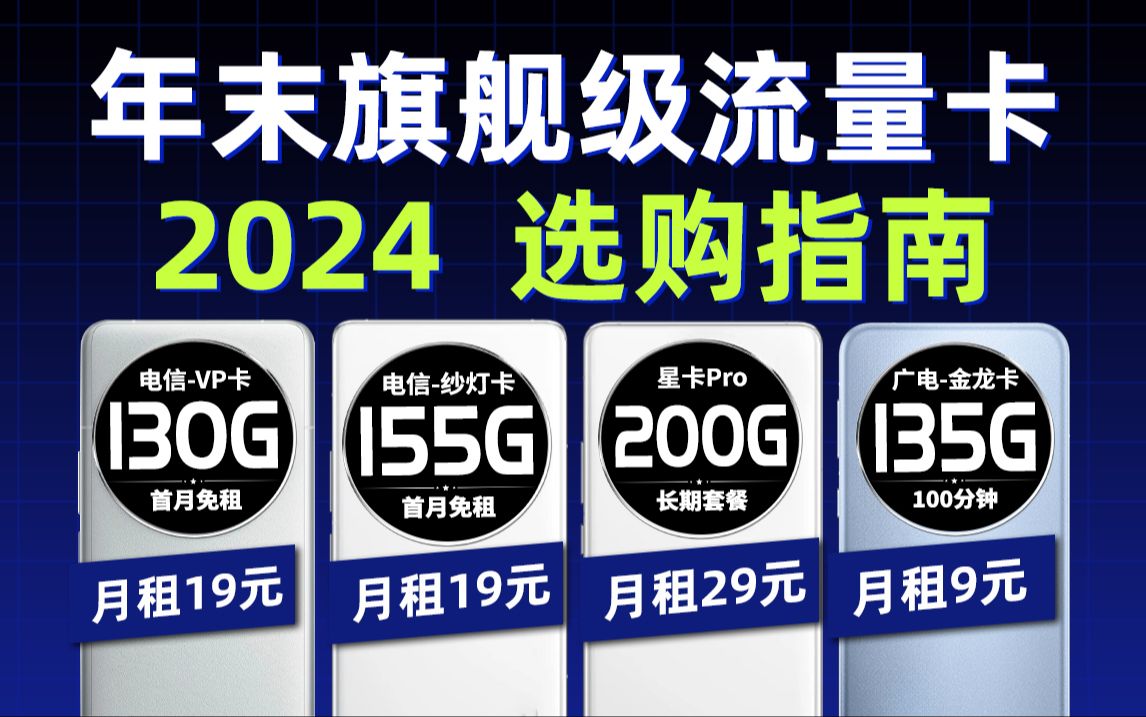 终于急了,联通200G;电信130G、150G;广电135G!运营商一夜间上架这么多流量卡!2024流量卡推荐、联通流量卡、电信流量卡、广电流量卡、流量卡...