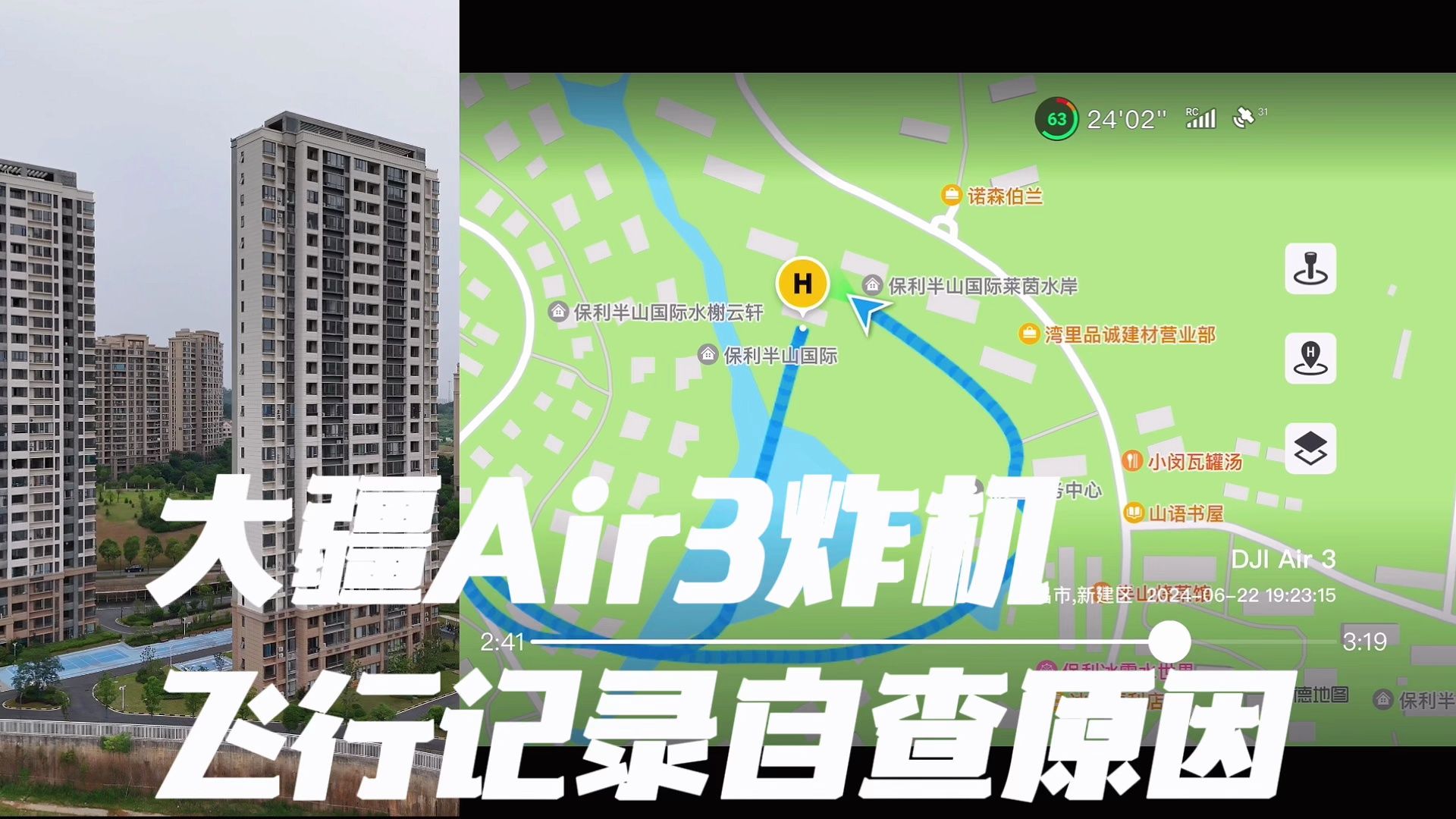 大疆Air3到手三天炸机 通过飞行记录自查原因 感谢大疆售后哔哩哔哩bilibili