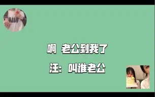 Download Video: 【小汪款款】“叫谁老公”