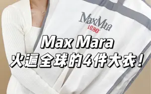 Download Video: 内行盘点Maxmara最爆火的4款大衣