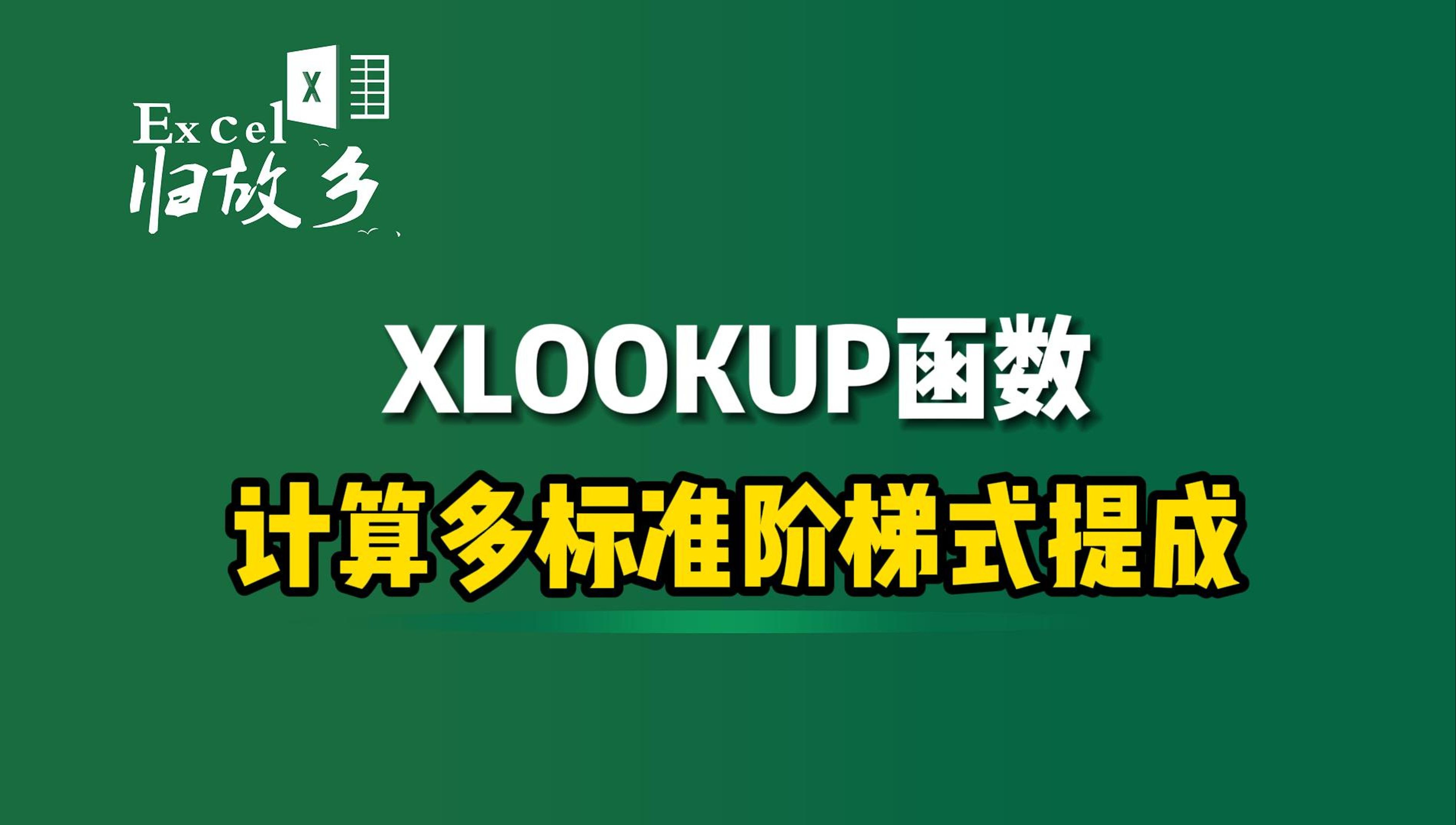 XLOOKUP计算多标准阶梯式提成,竟然如此简单?!哔哩哔哩bilibili