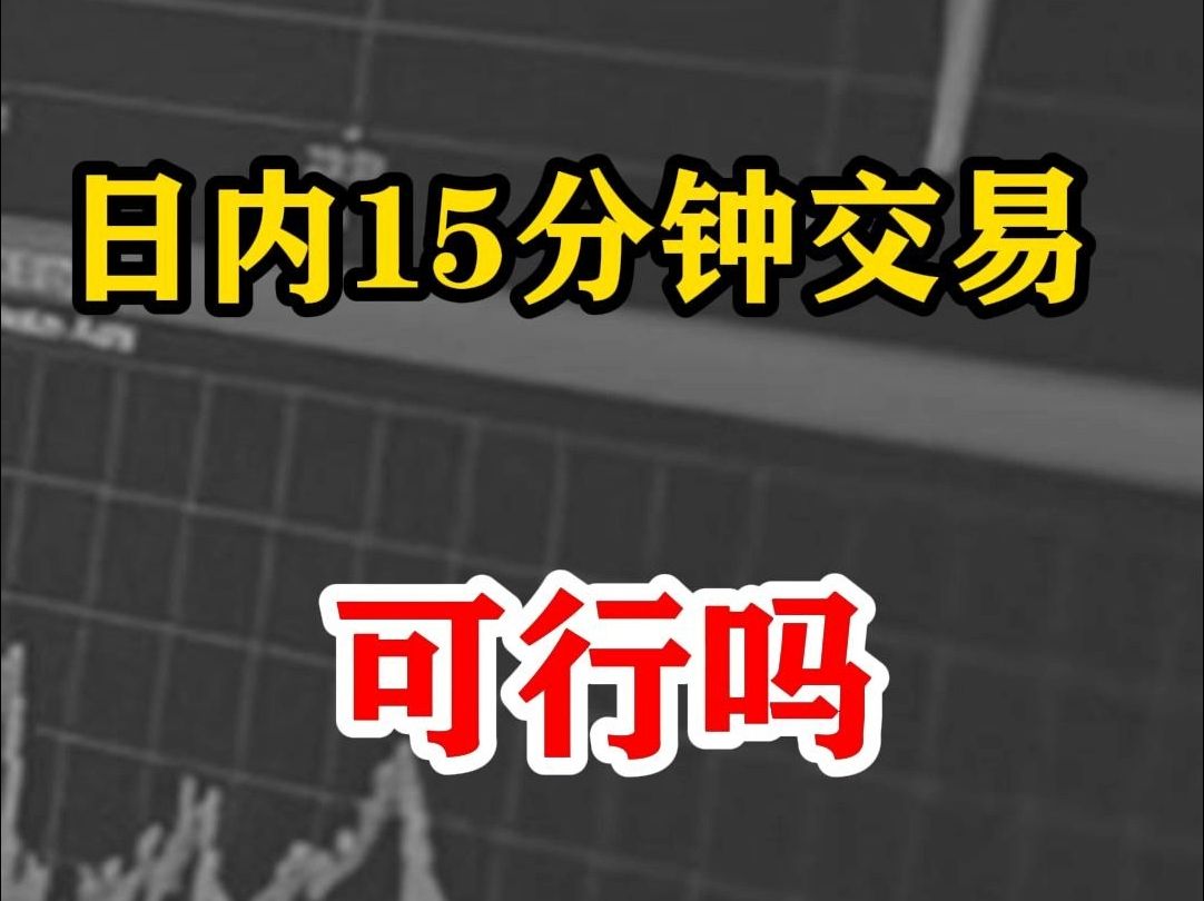 做期货,日内只看15分钟可以吗?哔哩哔哩bilibili