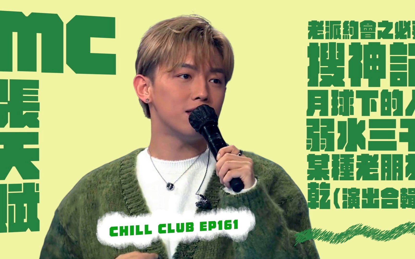 [图]【极梦幻组曲】MC张天赋《Chill Club》Medley：老派约会之必要 / 搜神记 / 月球下的人 / 弱水三千