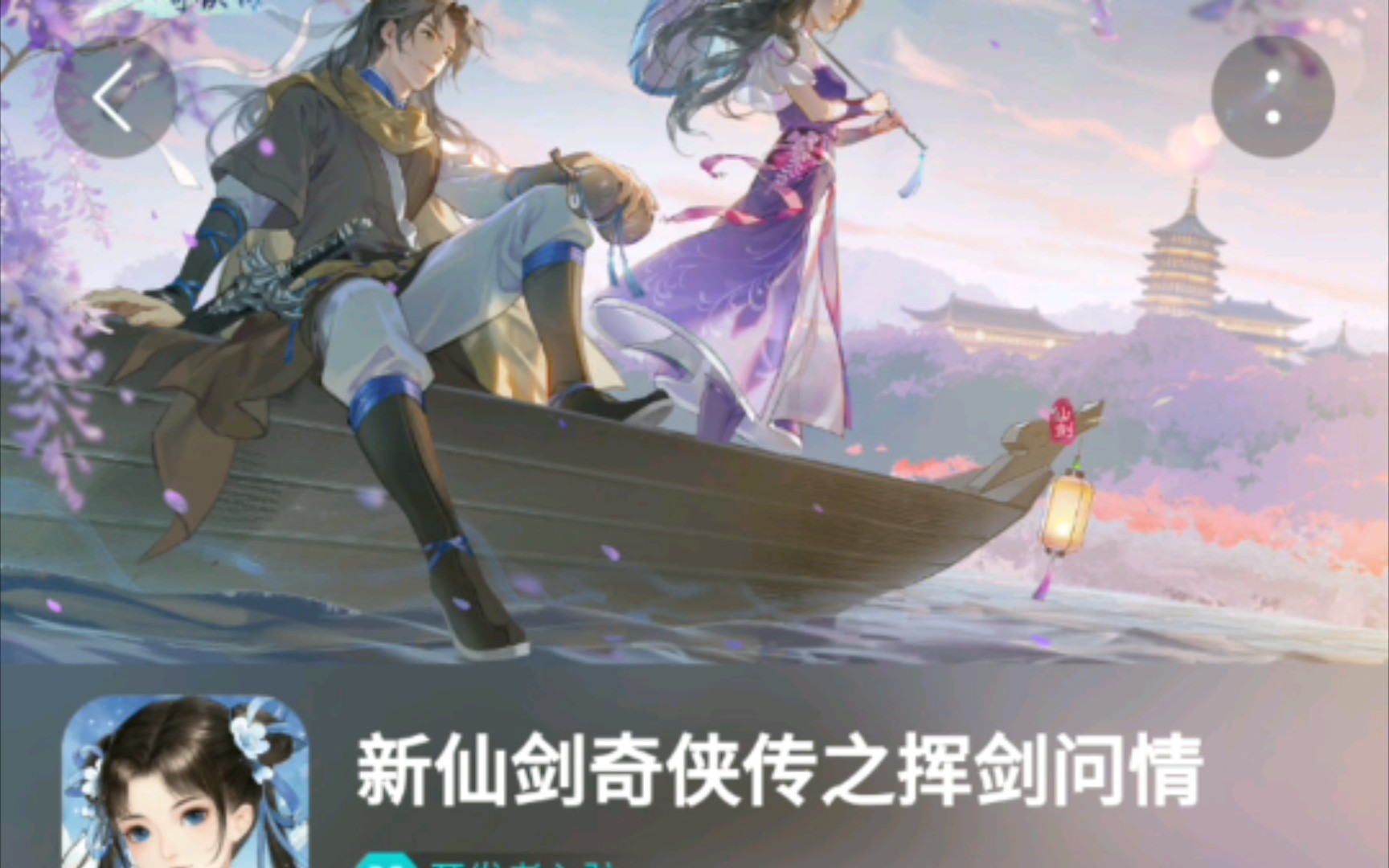 taptap的《仙剑奇侠传之挥剑问情》啥时候能玩啊!