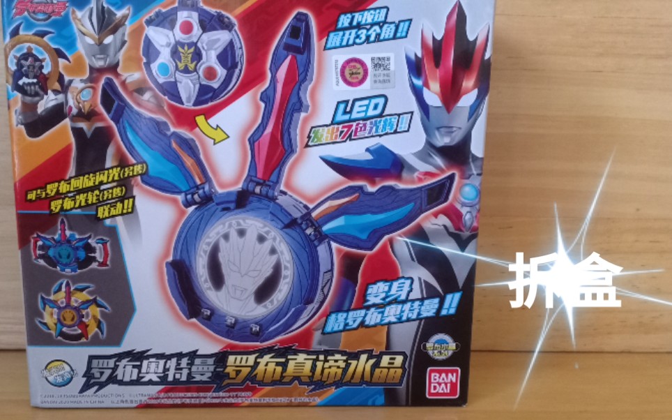 速拆速决万代国代版罗布奥特曼真谛水晶到货拆盒