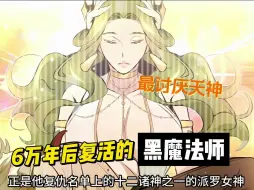 一口气看到底《6万年后复活的黑魔法师》1-65集 作为最强的黑魔法师被十二天神合力封印，经过六万年终于破封而出重生，积蓄力量报仇同时还要被娃控妈妈搞得心力交瘁！