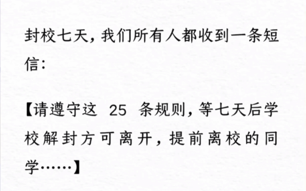 [图]封校七天，我们所有人都收到一条短信：【请遵守这 25 条规则，等七天后学校解封方可离开，提前离校的同学……】