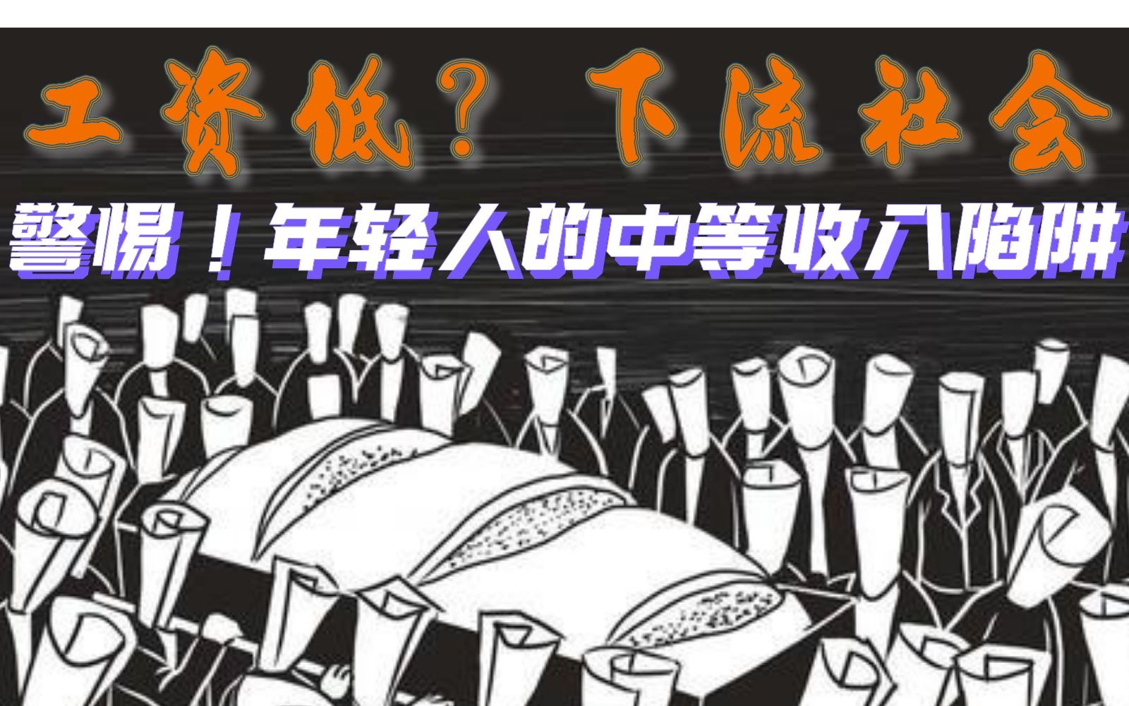 年轻人收入低工资低绝不是因为能力差:狂飙、下流社会与中产崩盘?年轻人会陷入“中等收入陷阱”吗?追星偶像站姐粉丝短视频抖音快手满江红…哔哩...