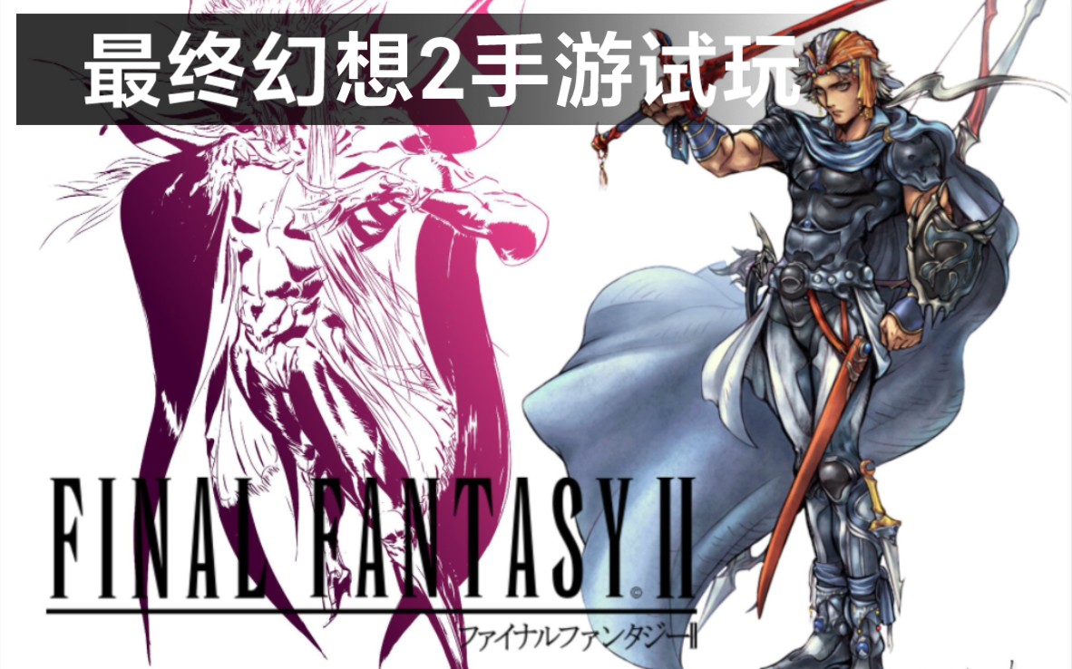 经典系列游戏《最终幻想2 Final Fantasy II》试玩 下载在简介单机游戏热门视频