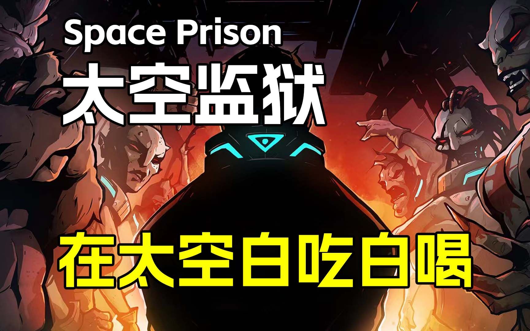 开局入狱太空捡垃圾轻度肉鸽游戏《太空监狱Space Prison》默寒解说