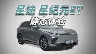 Download Video: 星途星纪元ET：3米轴距的纯电大SUV，才20万！