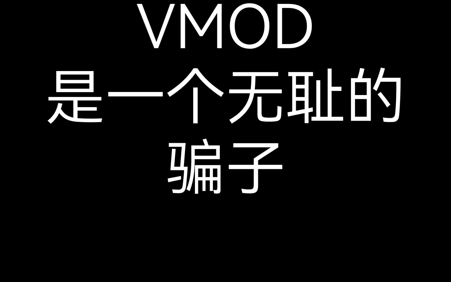 [图]V M O D 圣 经（安 钛 克 V P 5 5 0 垃 圾 神 教）