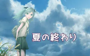 下载视频: 【初音ミク・PV】夏的结束【alt-H】