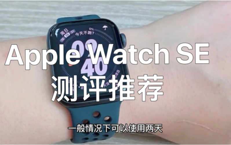 Apple Watch SE怎么样?Apple Watch SE深度测评推荐哔哩哔哩bilibili