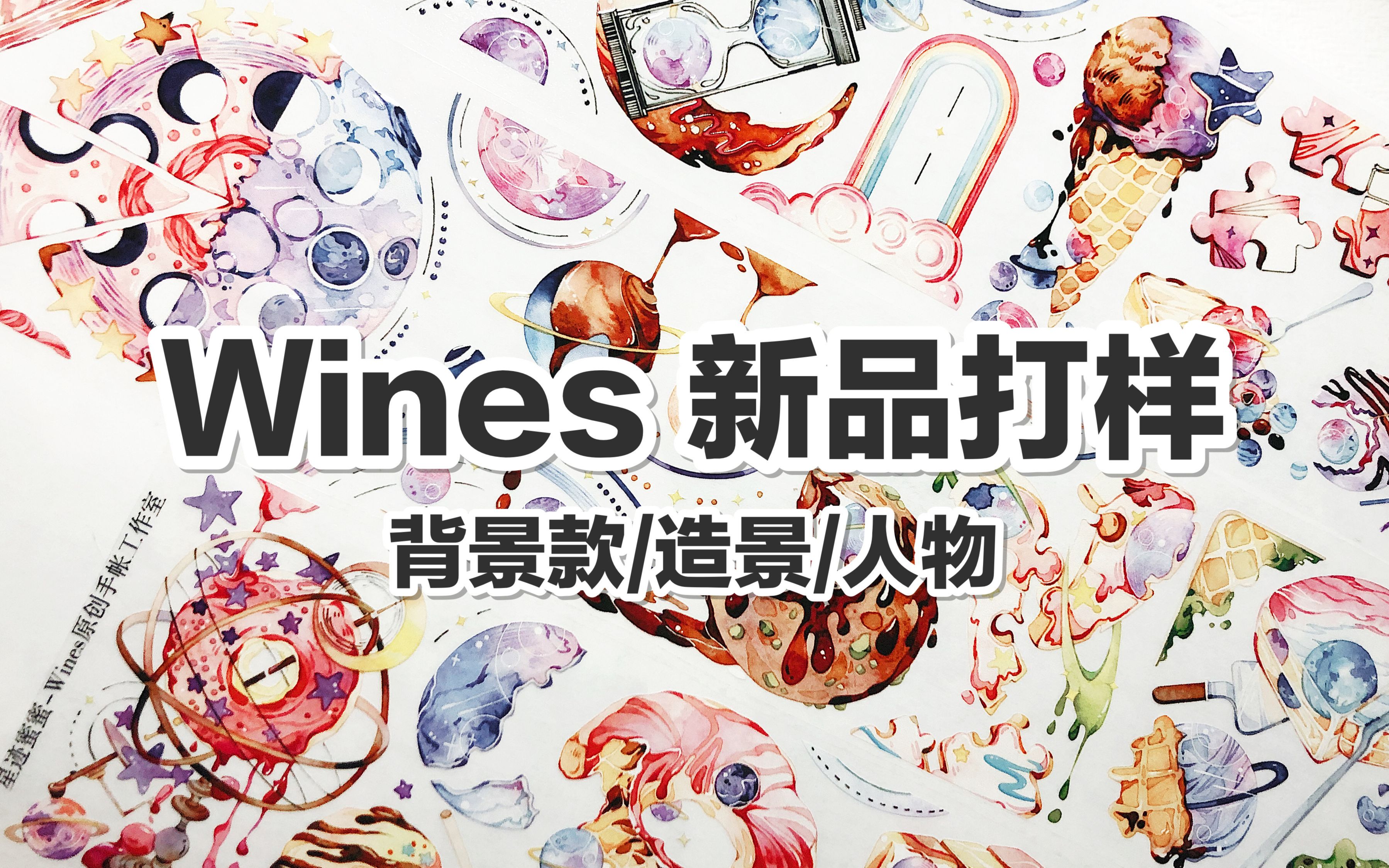 【手帐开箱】Wines原创手帐工作室 三周年新品打样 背景款/造景/人物 @三水为淼哔哩哔哩bilibili