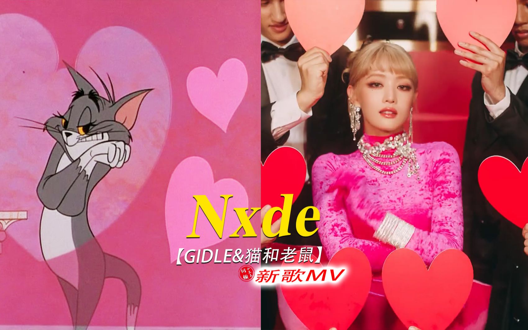 [图]笑死！！这才是GIDLE新歌《Nxde》原版MV的完整版！！