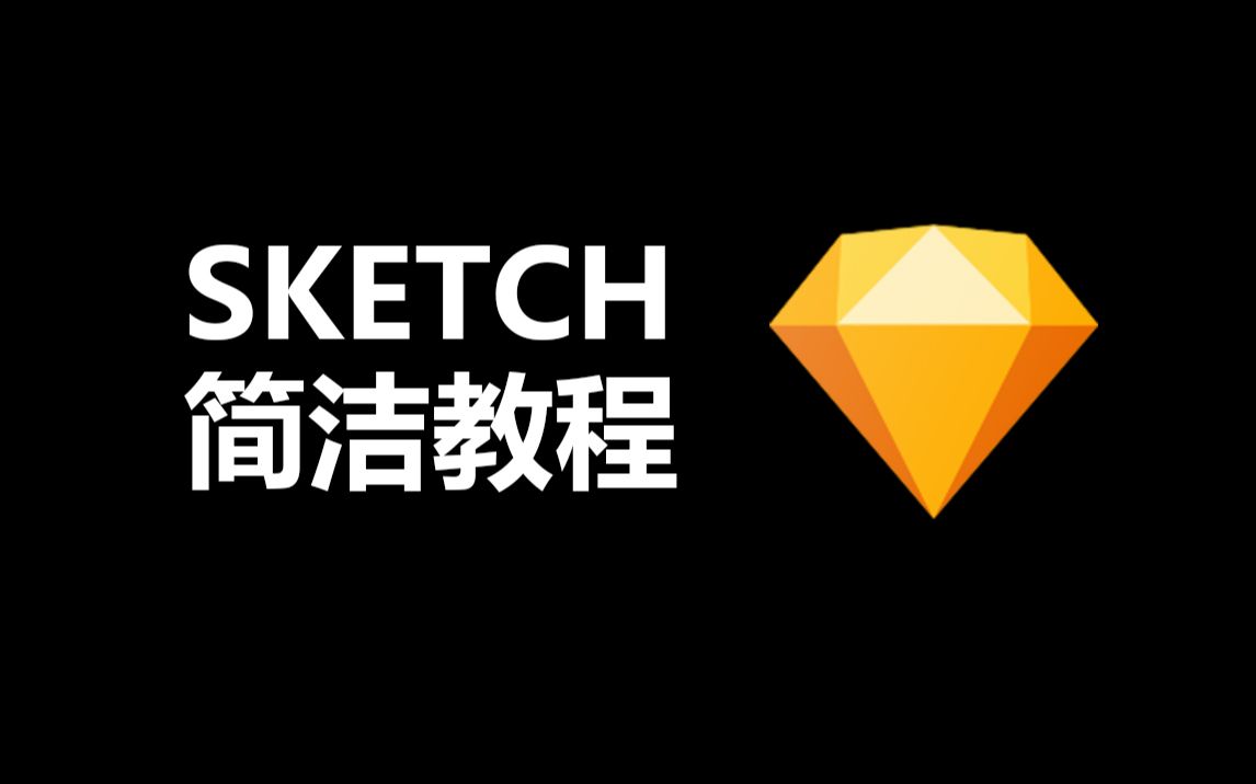 Sketch简洁教程哔哩哔哩bilibili