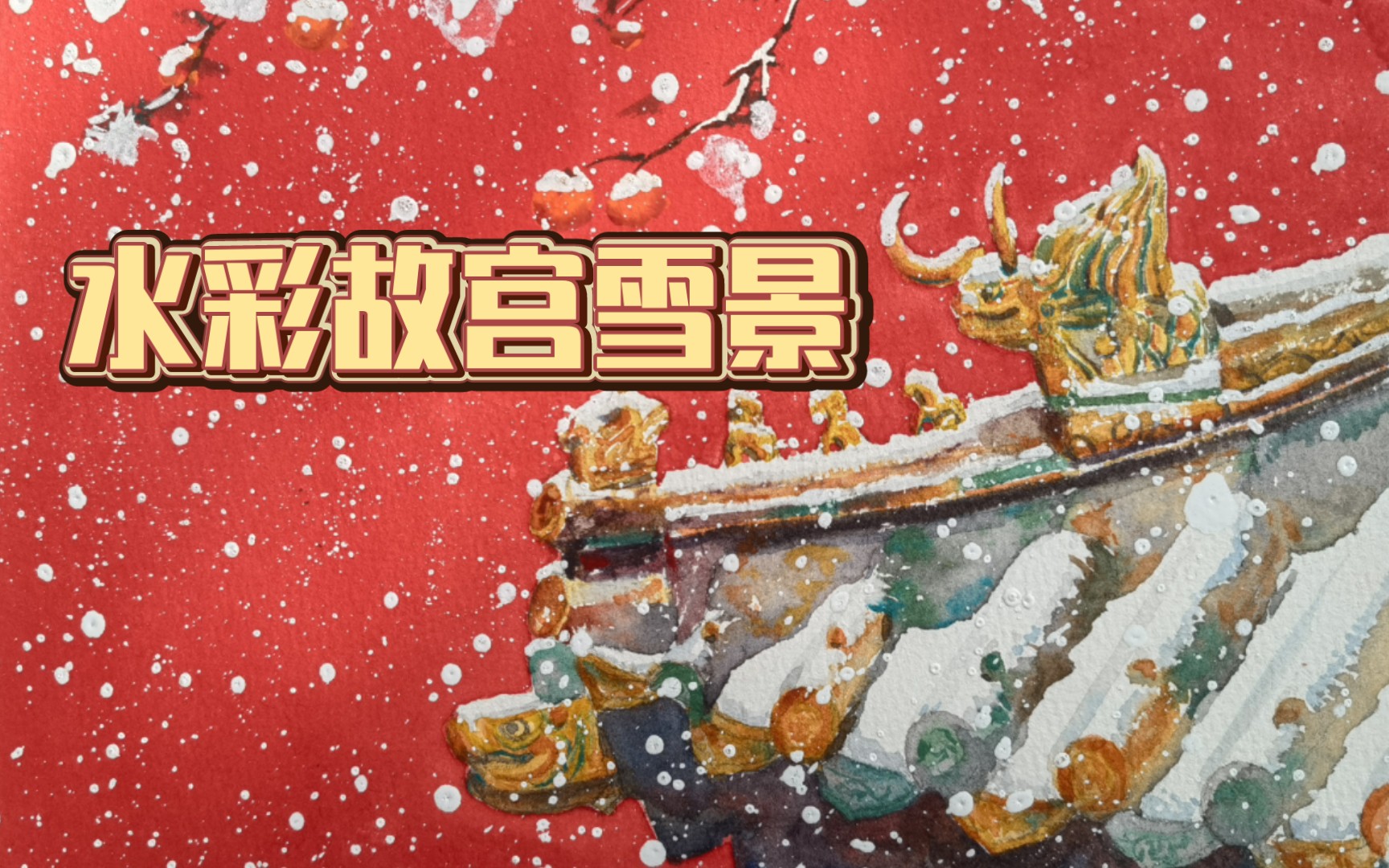 [图]【水彩故宫】红墙绿瓦，白雪金檐，枯枝垂柿